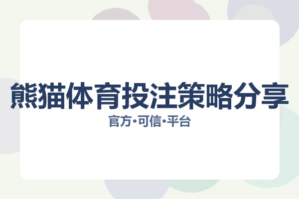 熊猫体育投注策略分享