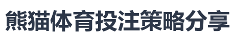 熊猫体育投注策略分享